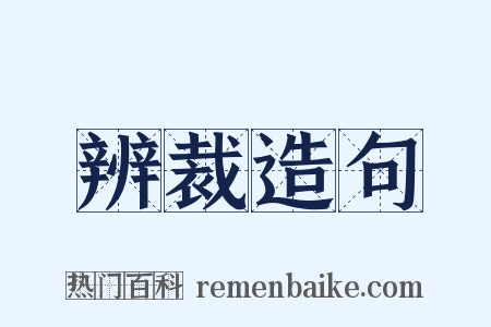 辨裁造句是什么意思的图片